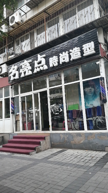 名理发店