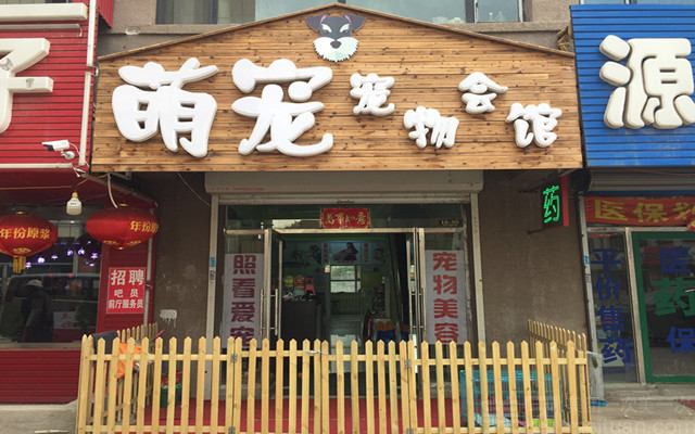 萌寵寵物會館