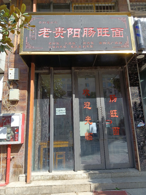 老贵阳肠旺面
