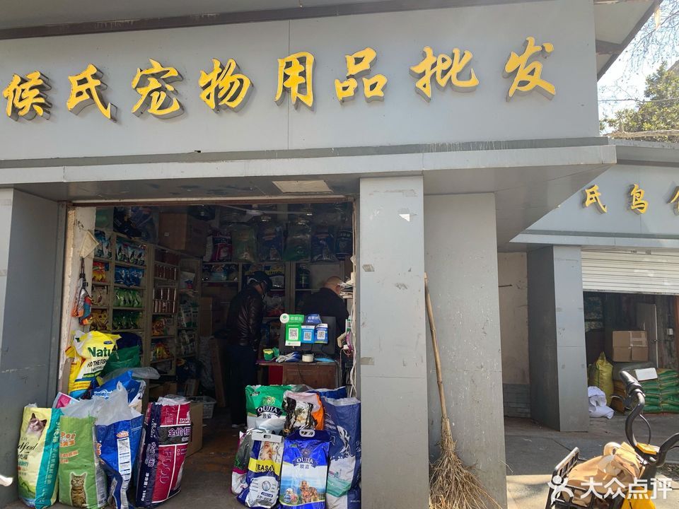 侯氏宠物用品批发图片