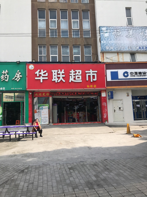                        华联超市