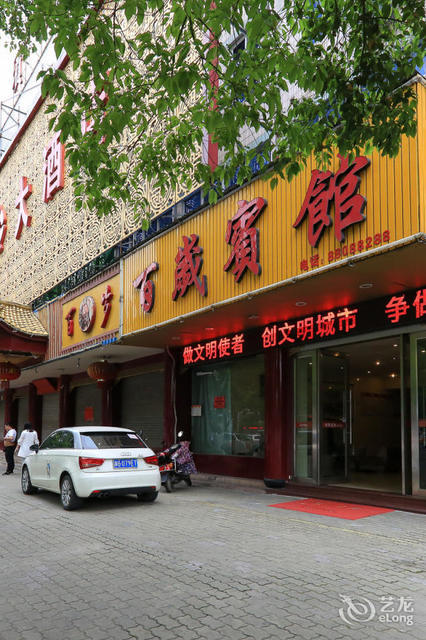 【百岁大酒店】地址,电话,路线,周边设施_360地图