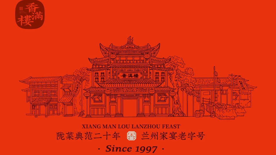 香满楼(陇上名店)图片