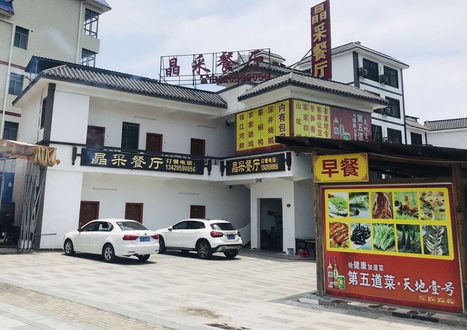 新村饭店