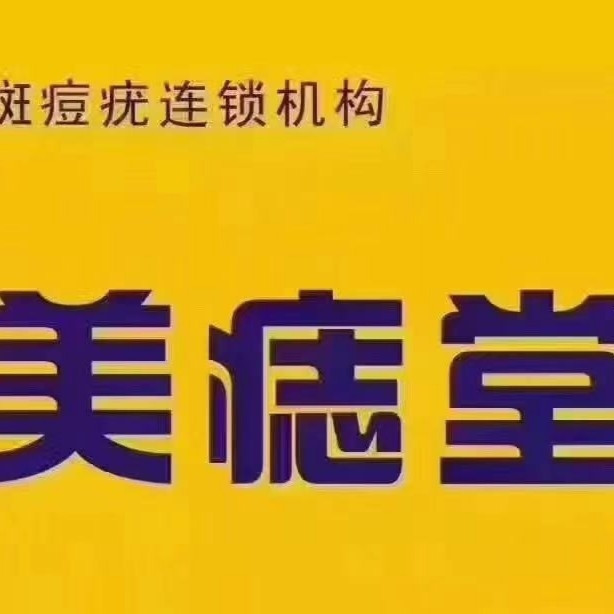 美痣堂(梅园小区店)图片