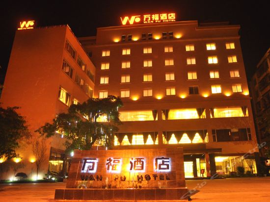 万福酒店图片
