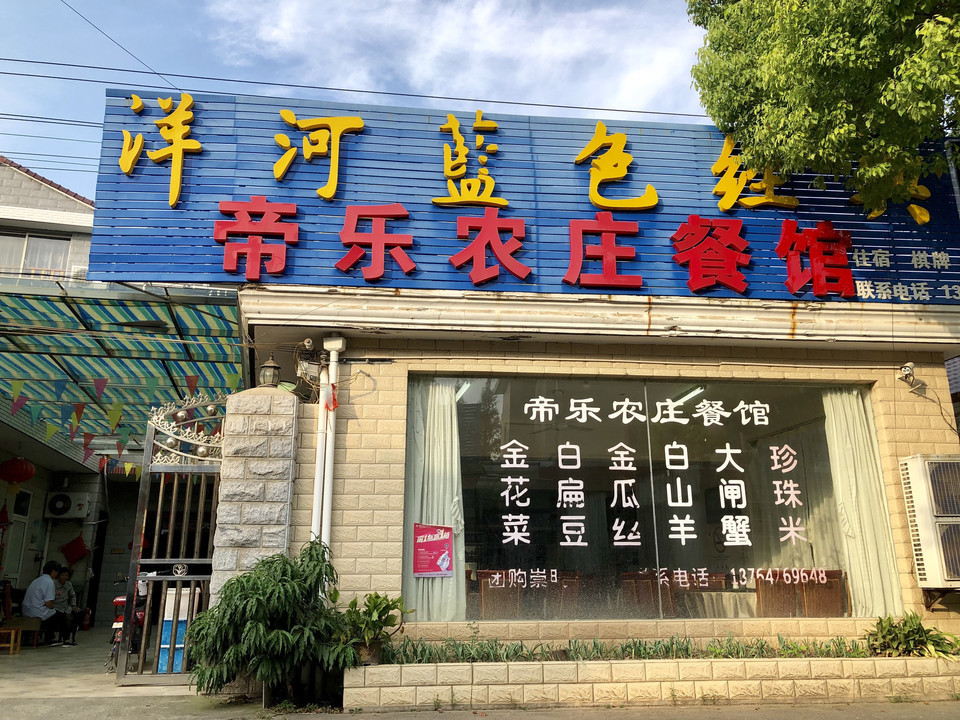 金山廊下中华村农家乐