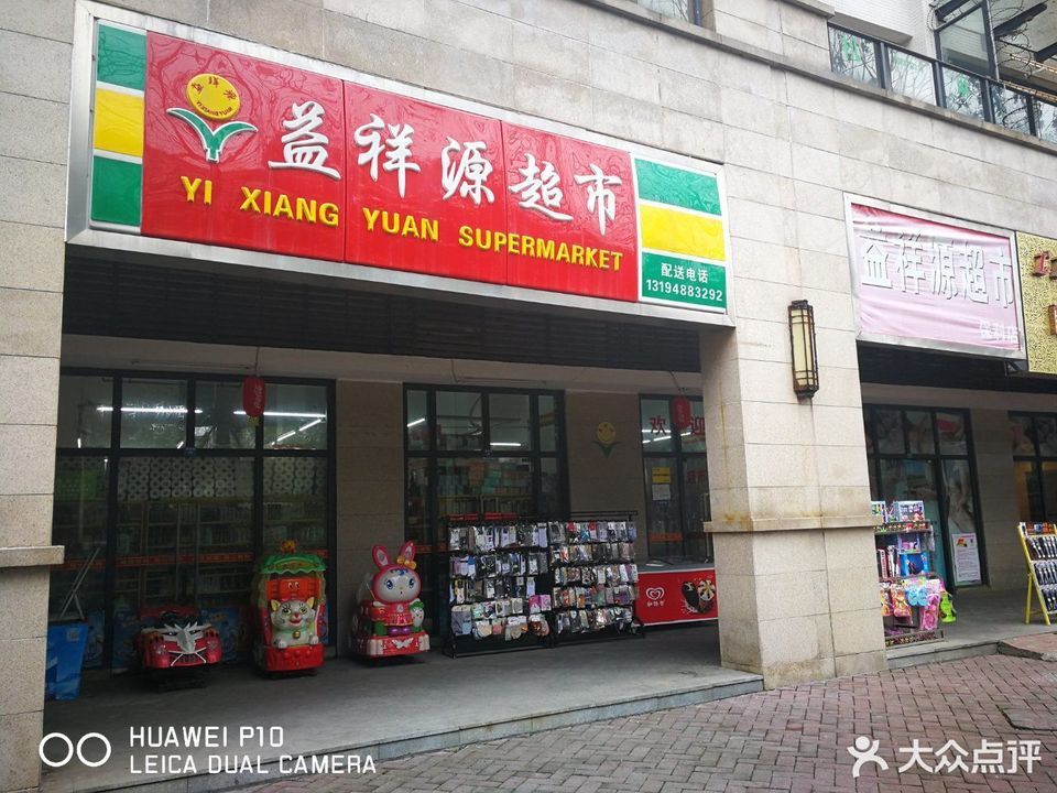 益祥源超市(紫桐路店)