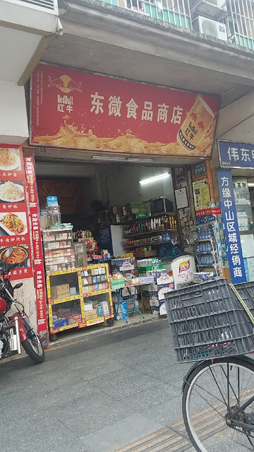 福寿大街食品超市