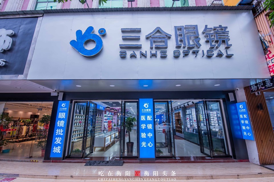 衡阳市 购物服务 商铺 眼镜店 > 三合眼镜