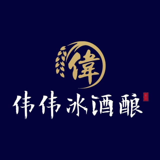 伟伟冰酒酿