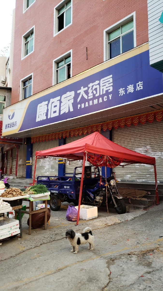                    康佰家大药房