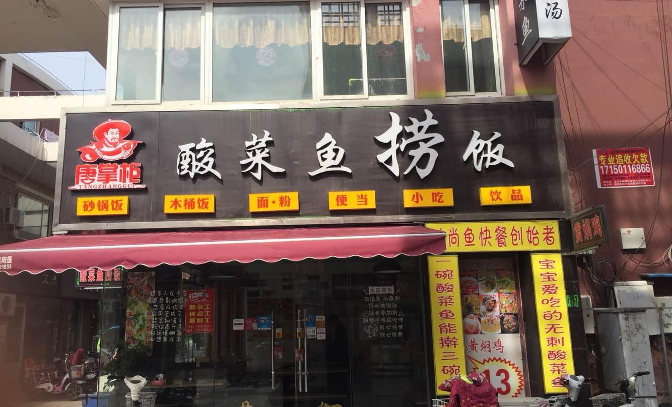 唐掌柜酸菜鱼捞饭(世茂店)