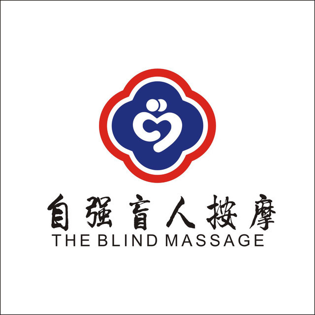 自强盲人按摩(华熙路店)图片