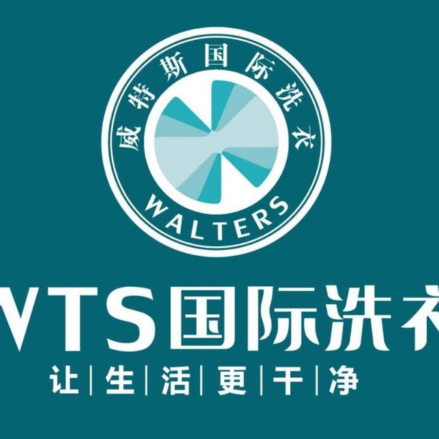 威斯特干洗