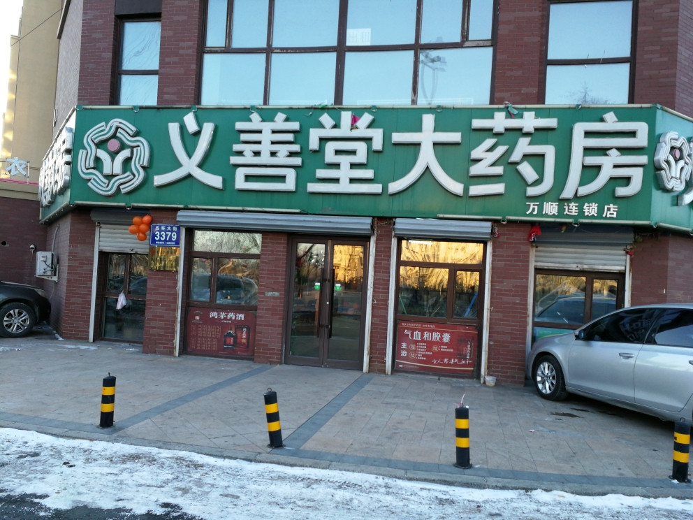                    义善堂大药房
