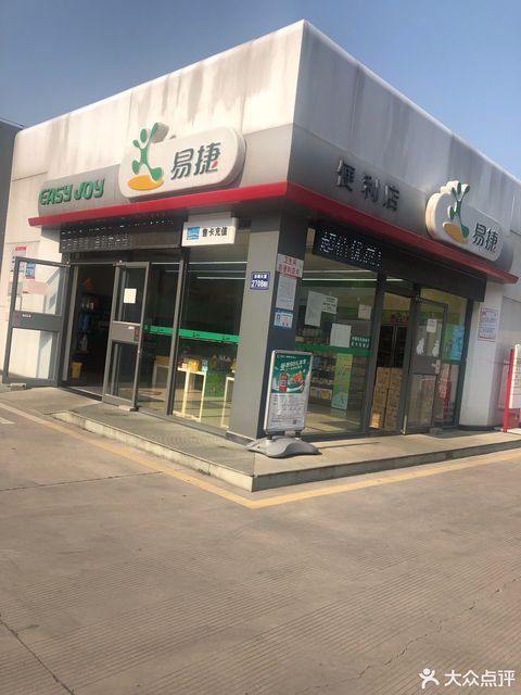 易捷便利店(中国石化达胜加油站店)图片