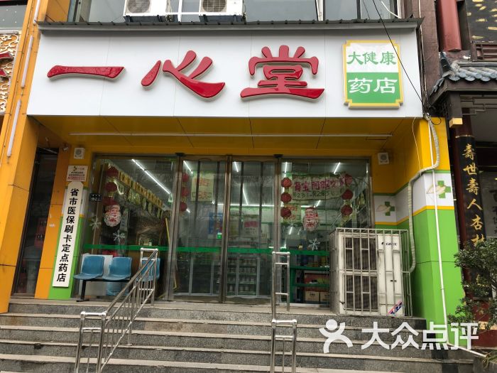一心堂大健康药房