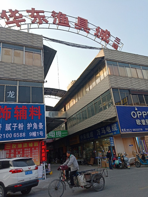                      华东渔具城