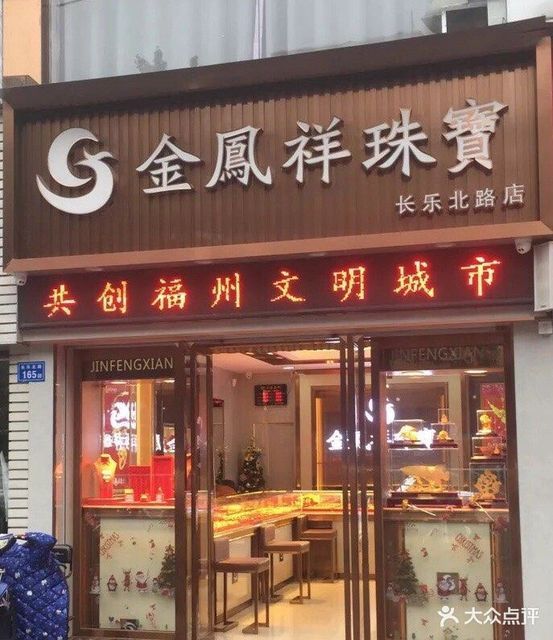 福州珠宝首饰店(福州有哪些珠宝公司)