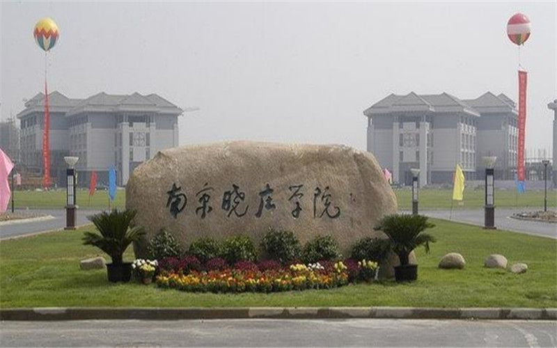 南京晓庄学院(莫愁校区)图片