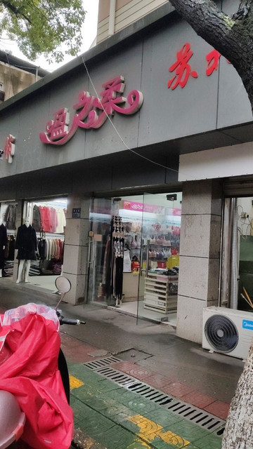 盈之柔内衣专卖店新北路店