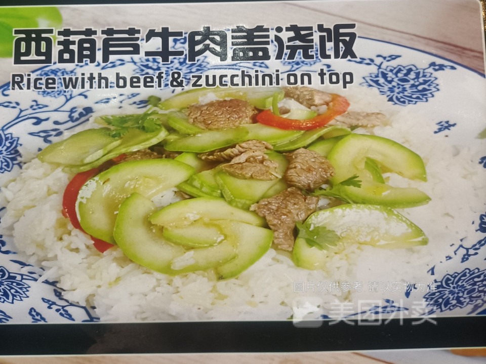 西葫芦炒牛肉盖浇面图片