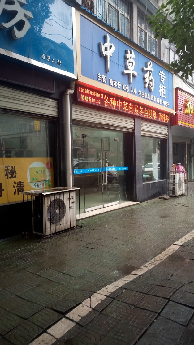 中草药专柜