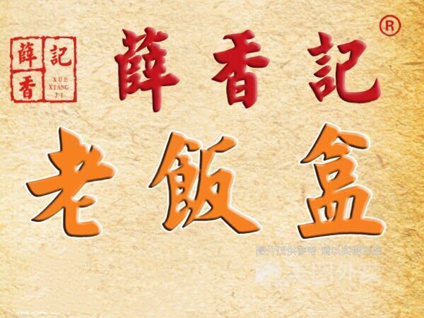               薛香记老饭盒