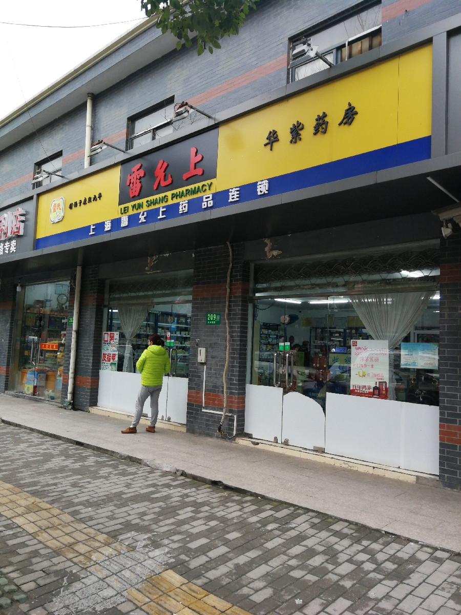 雷允上(华紫药房)图片