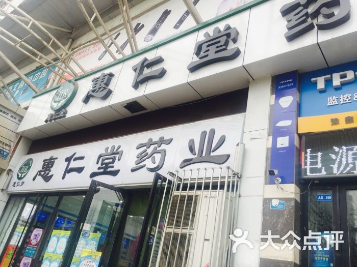 惠仁堂药业(兰新店)图片