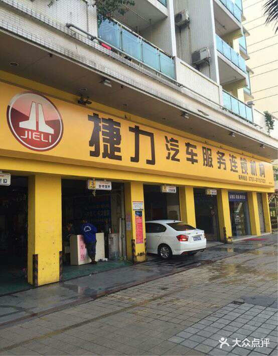 喜驱捷力汽车服务连锁机构宏港店