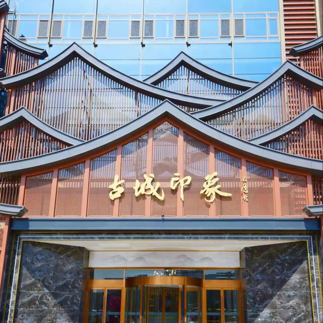 古城印象酒店图片