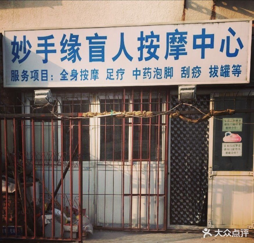 妙手缘盲人按摩中心