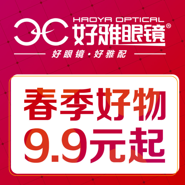 好雅眼镜(旗舰店)图片