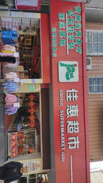 佳惠超市弹子石店图片