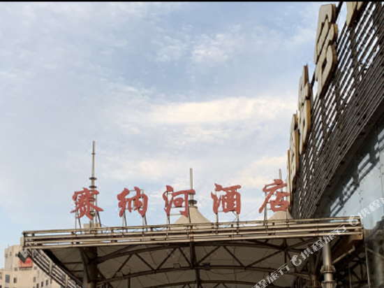 赛纳河休闲商务会馆图片