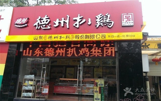 > 德州扒鸡店