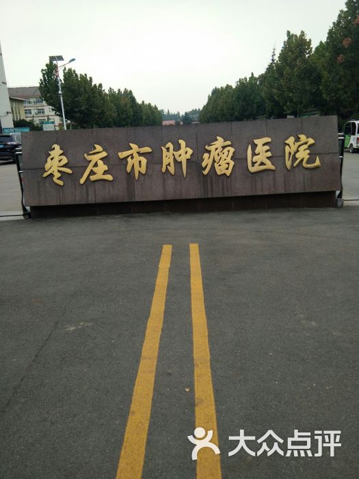 枣庄医院(山东省国欣颐养枣庄医院)