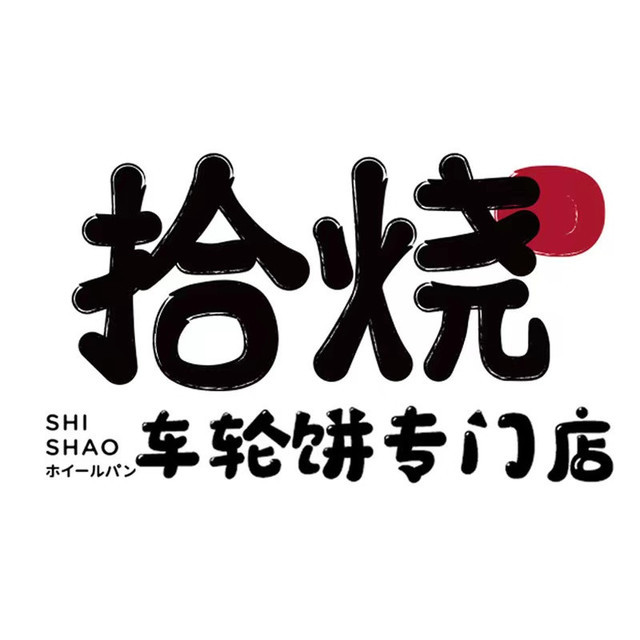 拾烧· 车轮饼(华堂商场店)图片