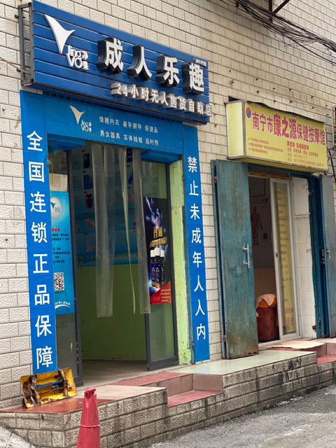 净果成人乐趣24小时无人售货自助店