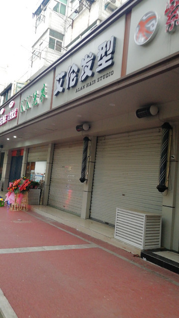 南京市 休闲娱乐 丽人 美发 > 艾伦发型