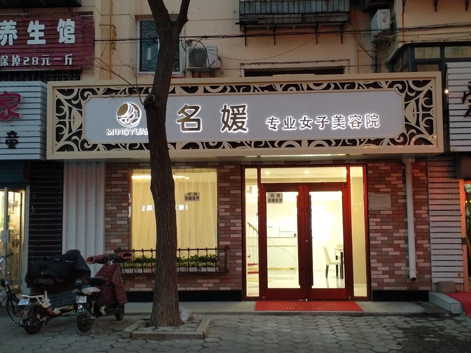 名媛专业女子美容院图片