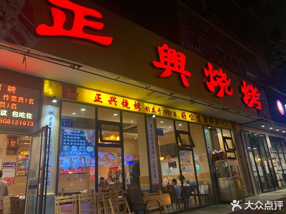 正兴烧烤健安街店