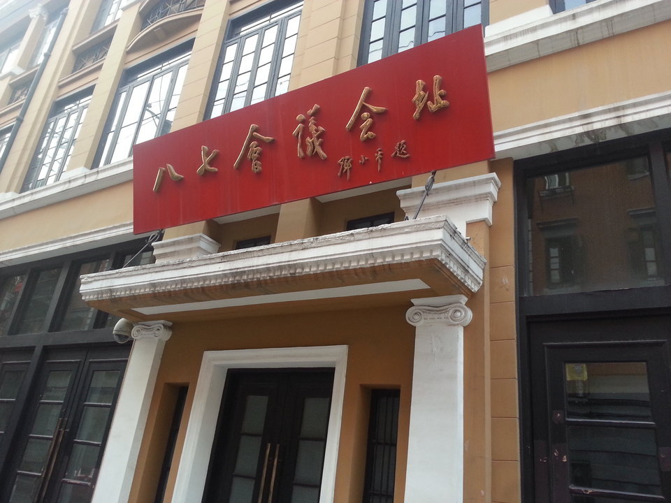 八七会议会址纪念馆