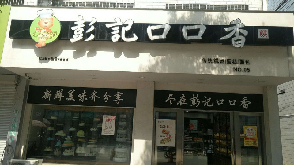 彭记口口香永丰路店