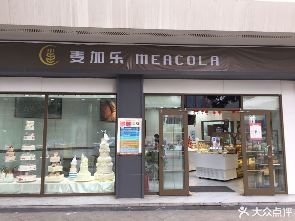 麦加乐(中心市场店)