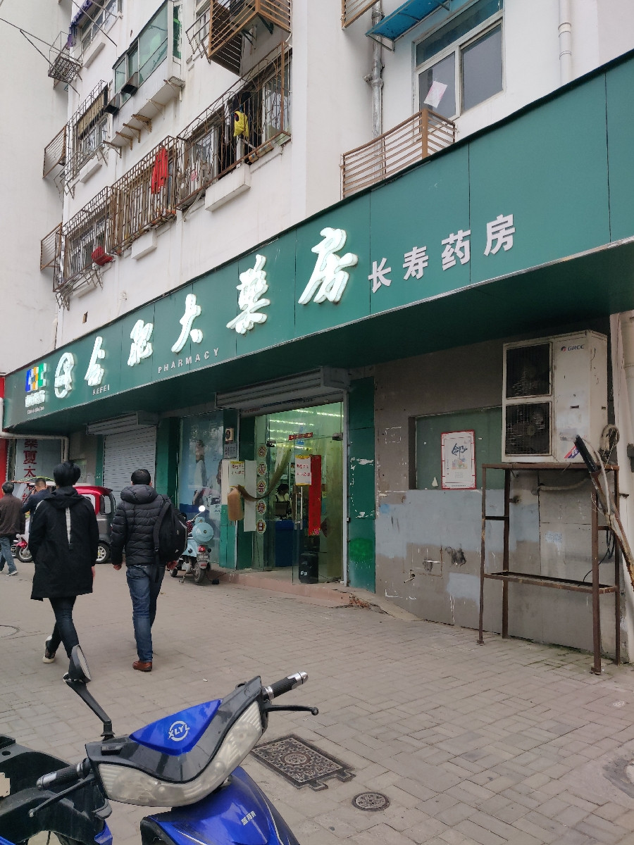 合肥大药房连锁有限公司长寿药房