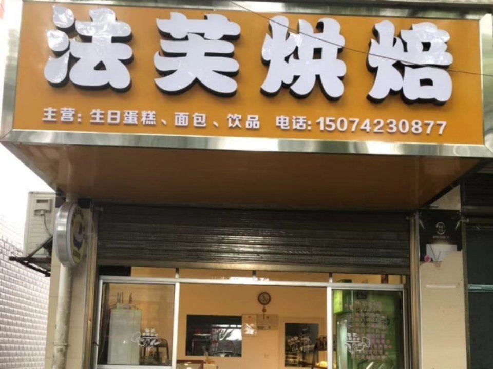 多穗麦吉桃源烘焙店