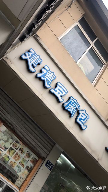 建德豆腐包古墩路店